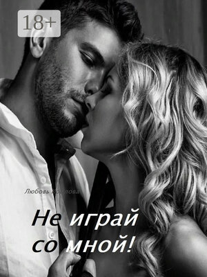 cover image of Не играй со мной!